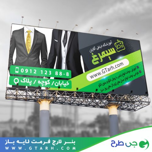 طرح بنر آموزشگاه خیاطی مردانه