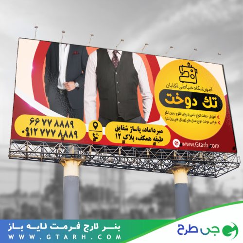طرح بنر آموزشگاه خیاطی آقایان