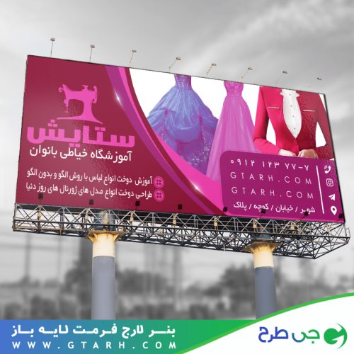 بنر آموزشگاه خیاطی زنانه بنر آموزشگاه خیاطی زنانه