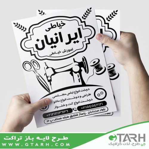 تراکت آموزشگاه خیاطی بانوان ریسو