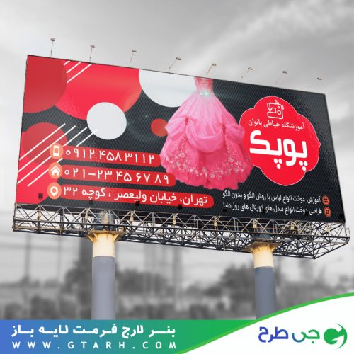 طرح بنر آموزشگاه خیاطی بانوان طرح بنر آموزشگاه خیاطی بانوان