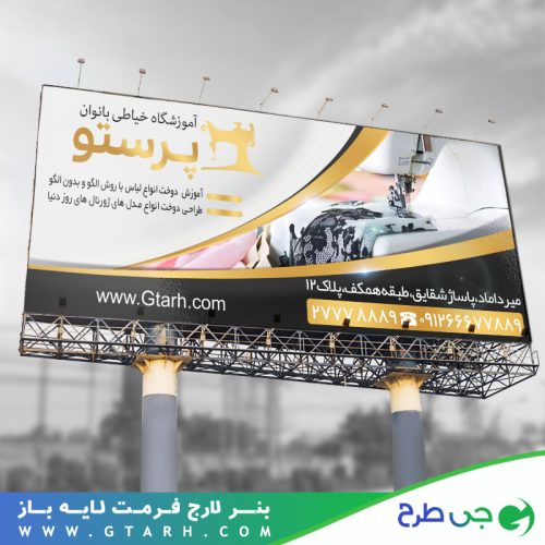 نمونه بنر آموزشگاه خیاطی زنانه