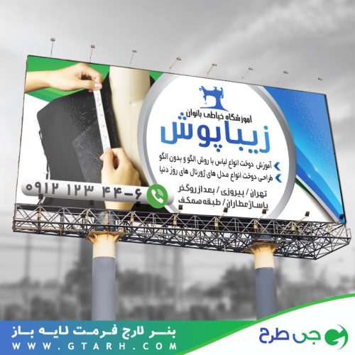 طراحی بنر آموزشگاه خیاطی بانوان طراحی بنر آموزشگاه خیاطی بانوان