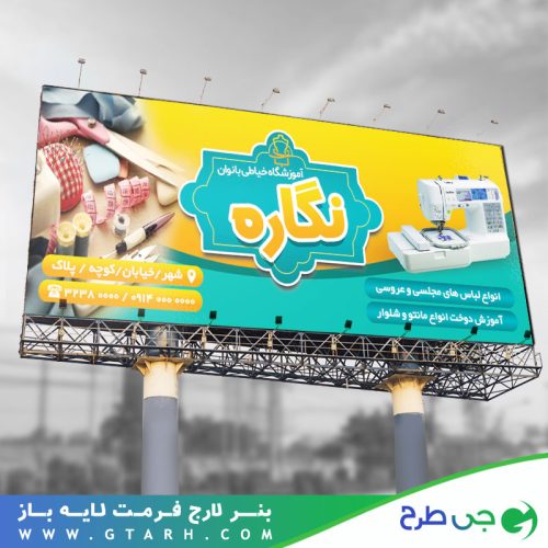 تابلو بنر آموزشگاه خیاطی بانوان تابلو بنر آموزشگاه خیاطی بانوان