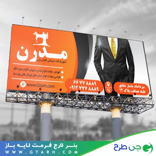 تابلو بنر آموزشگاه خیاطی مردانه تابلو بنر آموزشگاه خیاطی مردانه