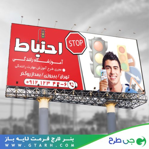 بنر لایه باز آموزشگاه رانندگی