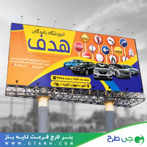 طرح بنر آموزشگاه رانندگی طرح بنر آموزشگاه رانندگی