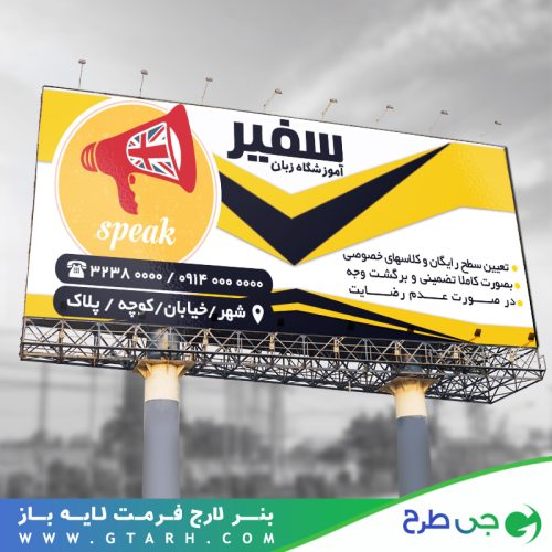 بنر تبلیغاتی آموزشگاه زبان