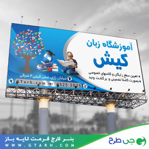 نمونه بنر آموزشگاه زبان