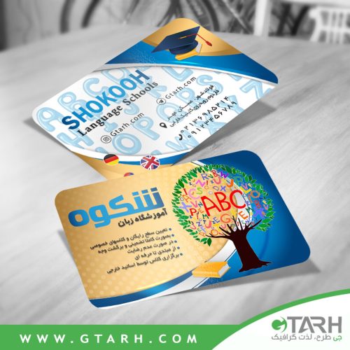 کارت ویزیت آموزشگاه زبان رایگان