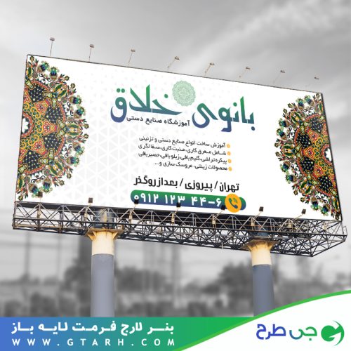 بنر تبلیغایی آموزشگاه صنایع دستی