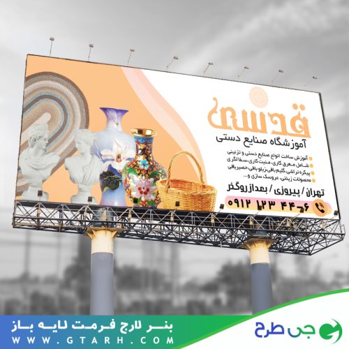 تابلو بنر مرکز آموزش صنایع دستی