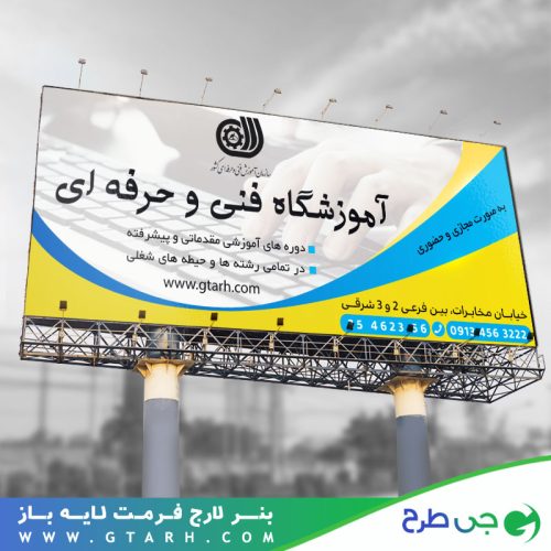بنر تبلیغاتی آموزشگاه فنی و حرفه ای بنر تبلیغاتی آموزشگاه فنی و حرفه ای
