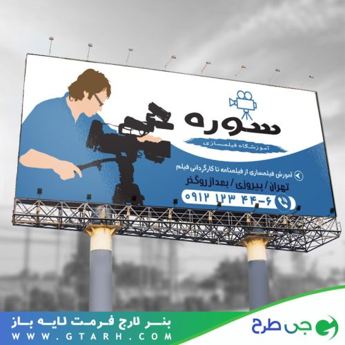 بنر تبلیغاتی آموزشگاه فیلمسازی بنر تبلیغاتی آموزشگاه فیلمسازی