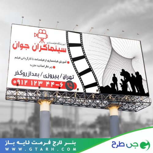 تابلو بنر آموزشگاه فیلم سازی تابلو بنر آموزشگاه فیلم سازی