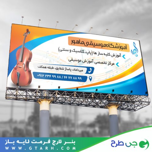 بنر آموزشگاه موسیقی بنر آموزشگاه موسیقی
