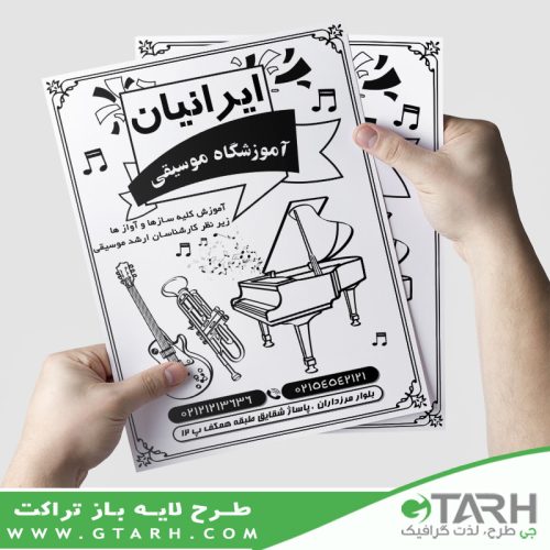 تراکت آموزشگاه موسیقی لایه باز ریسو