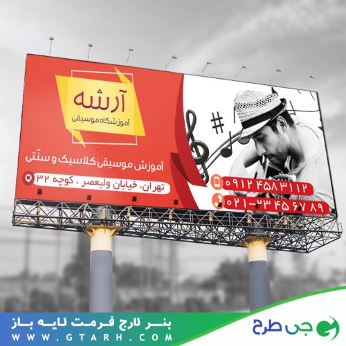 طرح بنر آموزشگاه موسیقی طرح بنر آموزشگاه موسیقی