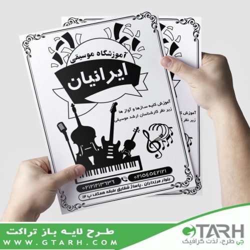طرح تراکت آموزشگاه موسیقی ریسو طرح تراکت آموزشگاه موسیقی ریسو