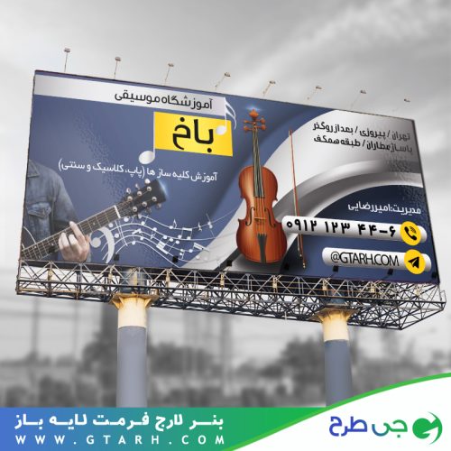 تابلو بنر آموزشگاه موسیقی تابلو بنر آموزشگاه موسیقی