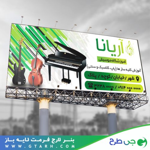 نمونه بنر آموزشگاه موسیقی