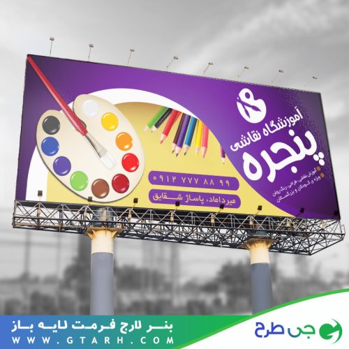 بنر تبلیغاتی آموزشگاه نقاشی