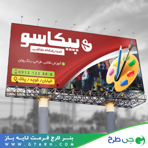 تابلو بنر آموزشگاه نقاشی تابلو بنر آموزشگاه نقاشی