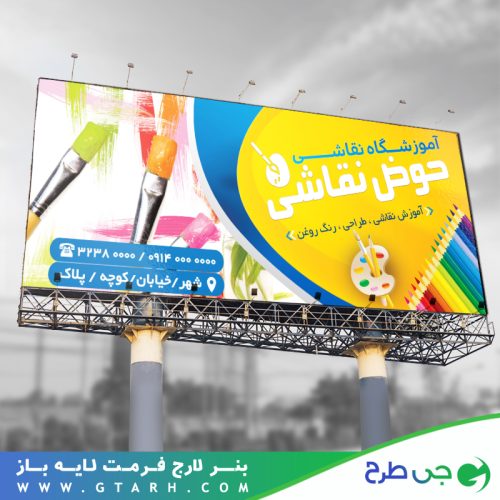 بنر آموزشگاه نقاشی
