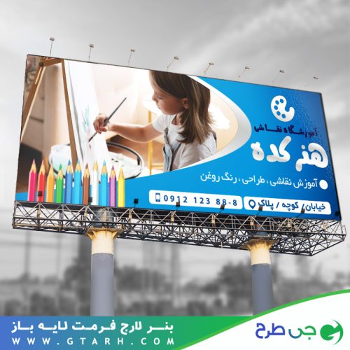 بنر لایه باز آموزشگاه نقاشی بنر لایه باز آموزشگاه نقاشی