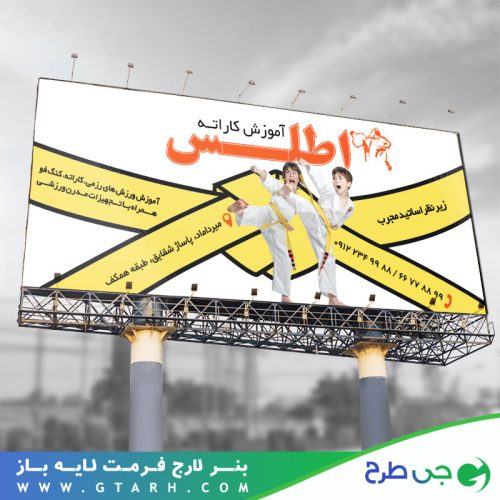 بنر تبلیغاتی باشگاه کاراته