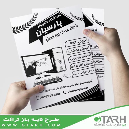 تراکت آموزشگاه کامپیوتر لایه باز ریسو
