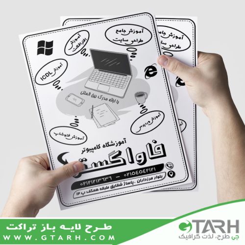 تراکت آموزشگاه کامپیوتر ریسو