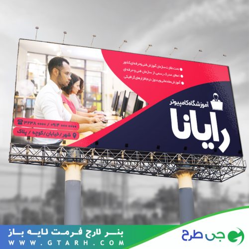 تابلو بنر آموزشگاه کامپیوتر