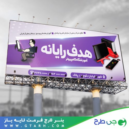 بنر تبلیغاتی آموزشگاه کامپیوتر