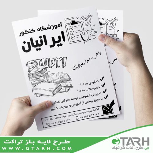 تراکت آموزشگاه کنکور لایه باز ریسو