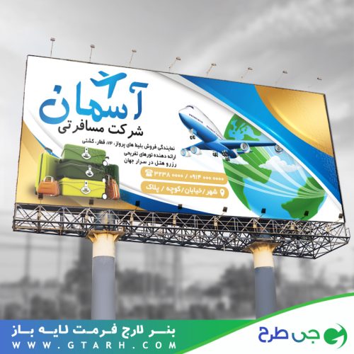 تابلو بنر آژانس مسافرتی