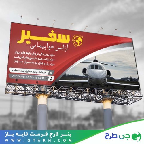 بنر لایه باز آژانس هواپیمایی بنر لایه باز آژانس هواپیمایی
