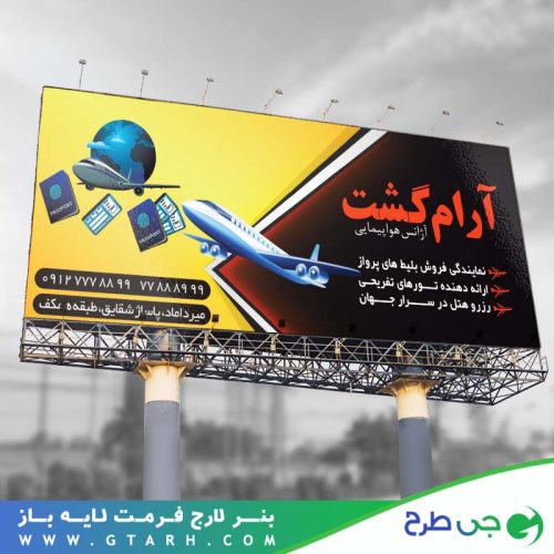 بنر تبلیغاتی آژانس هواپیمایی