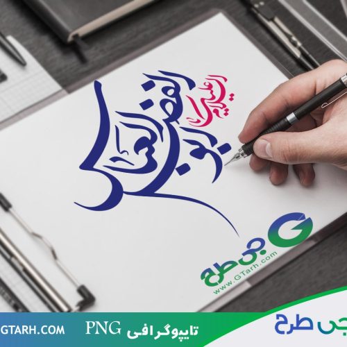 تایپوگرافی ابوالفضل العباس