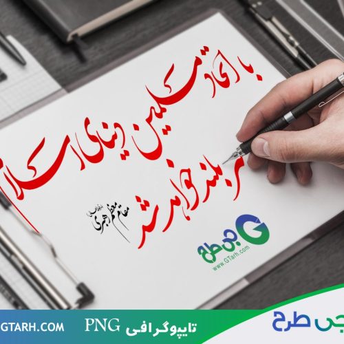 طرح تایپوگرافی اتحاد مسلمین