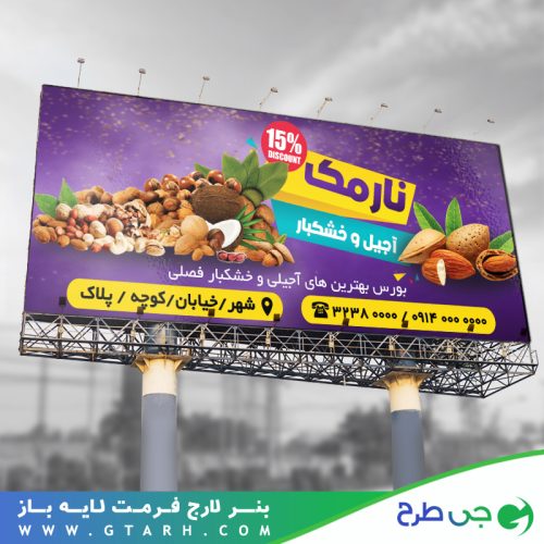 تابلو بنر آجیل و خشکبار تابلو بنر آجیل و خشکبار