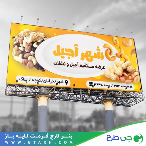 بنر لایه باز آجیل و خشکبار بنر لایه باز آجیل و خشکبار