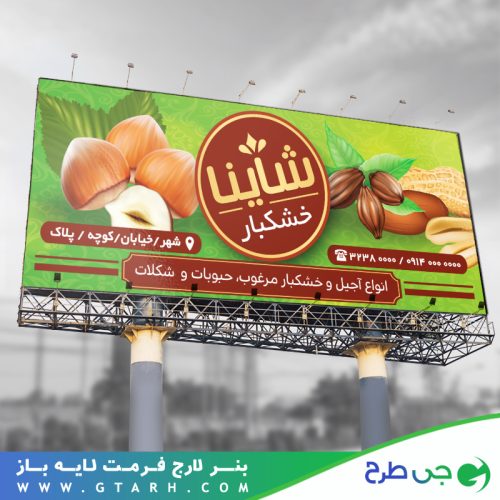 بنر فروشگاه آجیل فروشی بنر فروشگاه آجیل فروشی