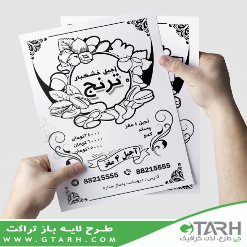 نمونه تراکت آجیل سیاه و سفید نمونه تراکت آجیل سیاه و سفید