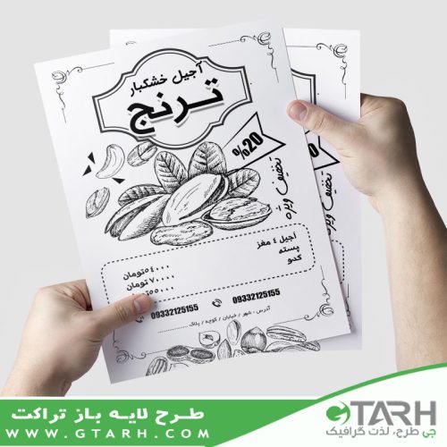 تراکت تبلیغاتی آجیل ریسو تراکت تبلیغاتی آجیل ریسو