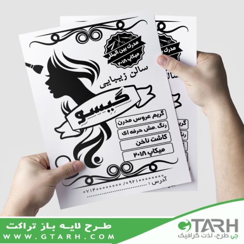 تراکت آرایشگاه زنانه لایه باز ریسو تراکت آرایشگاه زنانه لایه باز ریسو