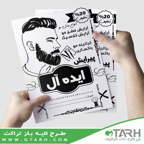 طرح تراکت ریسو آرایشگاه مردانه