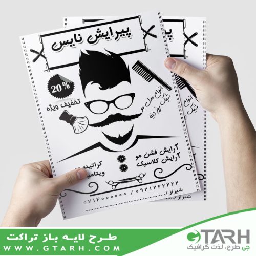 تراکت لایه باز آرایشگاه مردانه ریسو