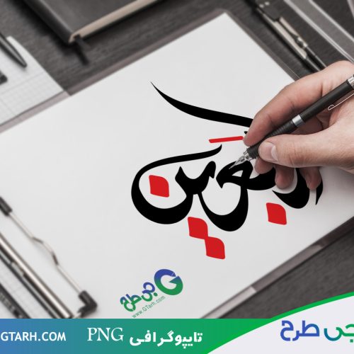 طرح تایپوگرافی اربعین