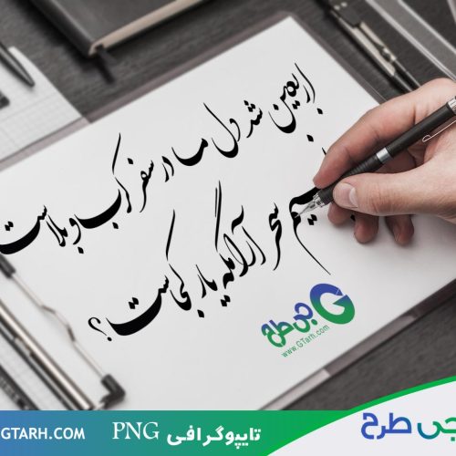 نمونه تایپوگرافی اربعین